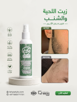 زيت الشعر + زيت اللحية والشنب - Image 4