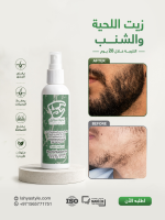 زيت الشعر + زيت اللحية والشنب - Image 2