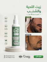 زيت اللحيه والشنب - Image 5