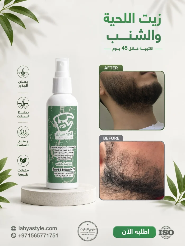 زيت اللحيه والشنب - Image 14